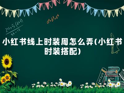 小红书线上时装周怎么弄(小红书时装搭配)