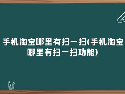 手机淘宝哪里有扫一扫(手机淘宝哪里有扫一扫功能)