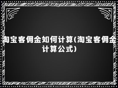 淘宝客佣金如何计算(淘宝客佣金计算公式)