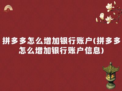 拼多多怎么增加银行账户(拼多多怎么增加银行账户信息)